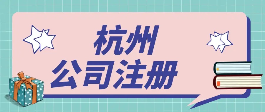 在杭州文化傳媒公司都需要辦理哪些資質(zhì)？ 